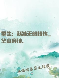 重生：我能无限精炼