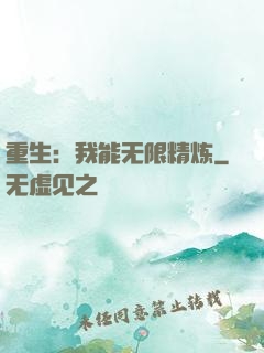 重生：我能无限精炼