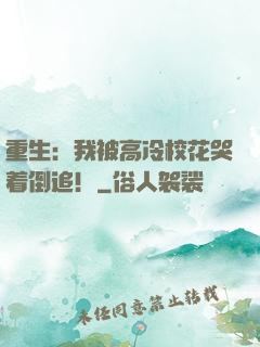 重生：我被高冷校花哭着倒追！
