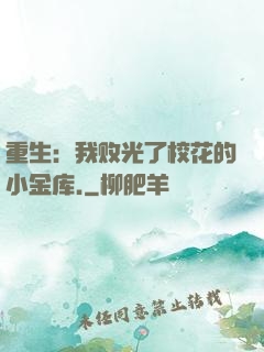 重生：我败光了校花的小金库.