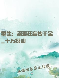 重生：溺爱狂妄拽千金