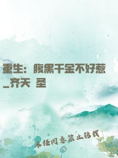 重生：腹黑千金不好惹