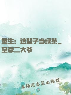 重生：这辈子当绿茶