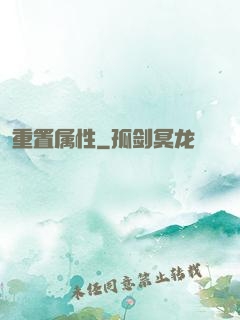 重置属性