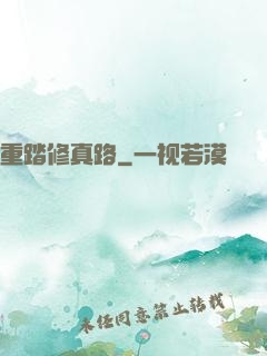 重踏修真路