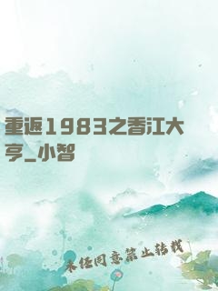 重返1983之香江大亨