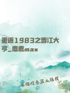 重返1983之香江大亨