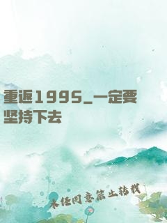 重返1995