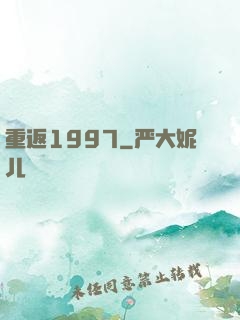 重返1997