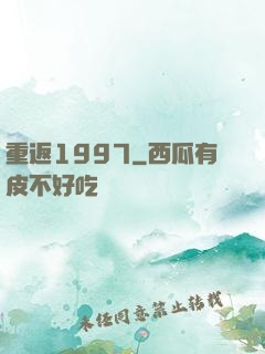 重返1997