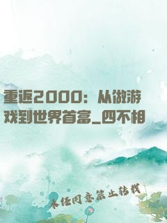 重返2000：从做游戏到世界首富