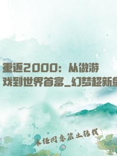 重返2000：从做游戏到世界首富