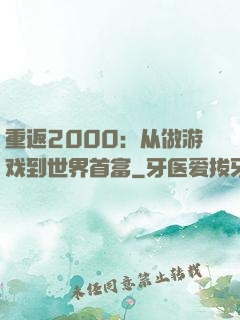 重返2000：从做游戏到世界首富