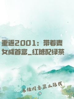 重返2001：带着妻女成首富