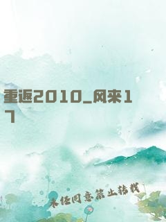 重返2010