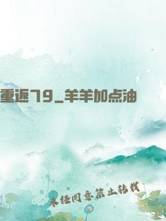 重返79