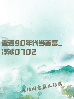 重返90年代当首富