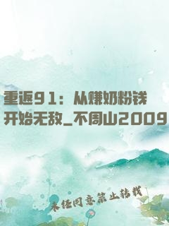 重返91：从赚奶粉钱开始无敌