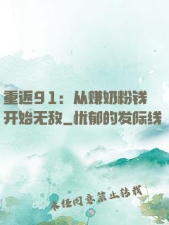 重返91：从赚奶粉钱开始无敌