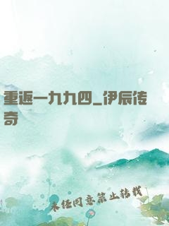 重返一九九四
