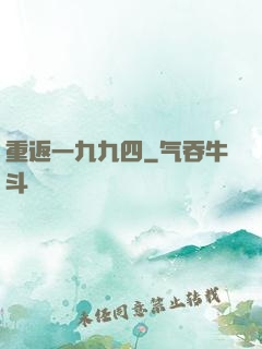 重返一九九四