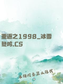 重返之1998