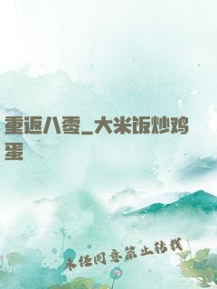 重返八零