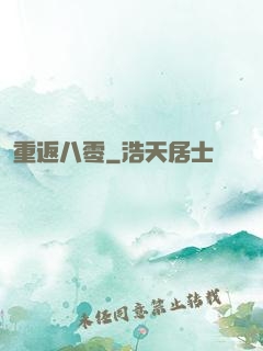 重返八零
