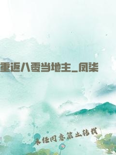 重返八零当地主