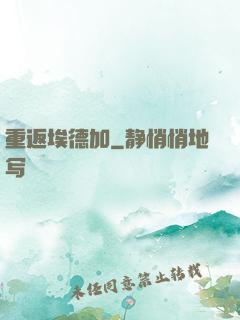 重返埃德加