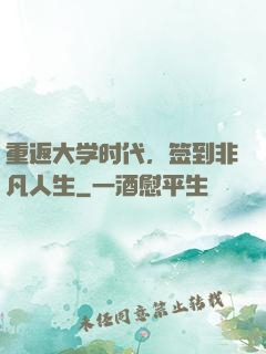 重返大学时代，签到非凡人生