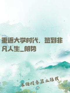 重返大学时代，签到非凡人生