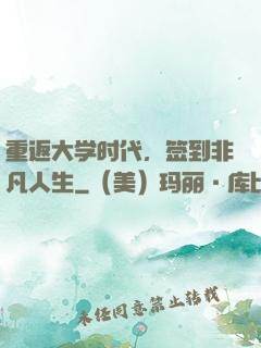 重返大学时代，签到非凡人生