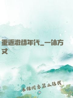 重返激情年代