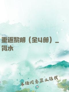重返黎明（全4册）