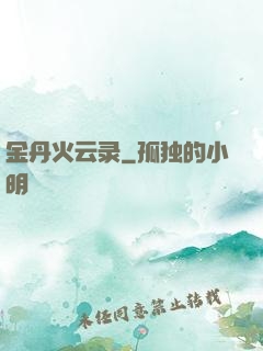 金丹火云录
