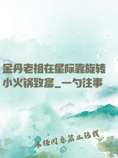 金丹老祖在星际靠旋转小火锅致富