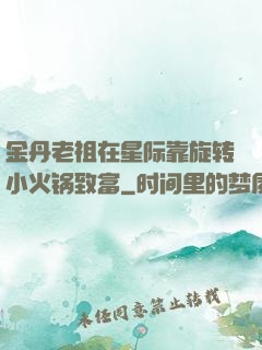 金丹老祖在星际靠旋转小火锅致富