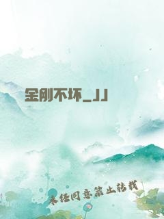 金刚不坏