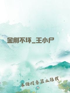 金刚不坏