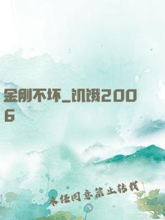 金刚不坏