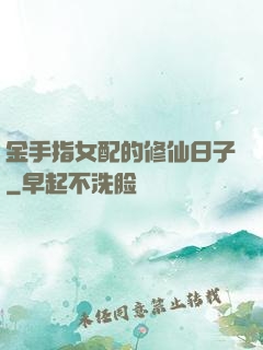 金手指女配的修仙日子