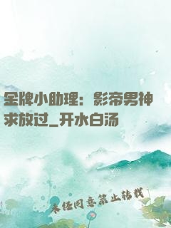 金牌小助理：影帝男神求放过