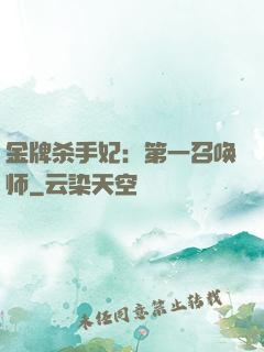 金牌杀手妃：第一召唤师