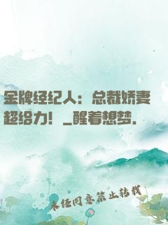 金牌经纪人：总裁娇妻超给力！