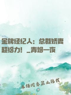金牌经纪人：总裁娇妻超给力！