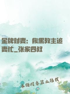 金牌财妻：腹黑教主追妻忙