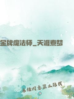 金牌魔法师
