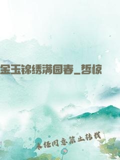 金玉锦绣满园春