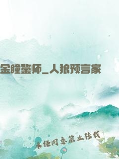 金瞳鉴师
